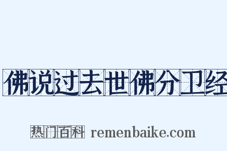佛说过去世佛分卫经是什么意思的图片